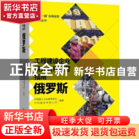 正版 工程建设企业境外合规经营指南.俄罗斯 编者:曹玉书|责编:宋