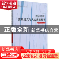 正版 协同与创新--高职语文与人文素质教育/高校学术创新当代学人