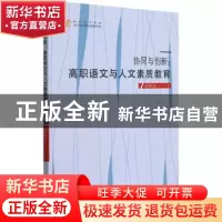 正版 协同与创新--高职语文与人文素质教育/高校学术创新当代学人