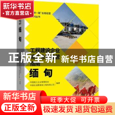 正版 工程建设企业境外合规经营指南.缅甸 中国施工企业管理协会,