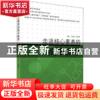 正版 走进核心素养的高中数学 编者:王国江//肖恩利|责编:谢惠云/