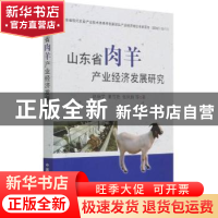 正版 山东省肉羊产业经济发展研究 赵瑞莹,董雪艳,张凤娟 中国农