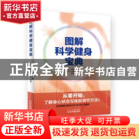 正版 图解科学健身宝典 [日]伊藤卫,[日]吉藤宗弘 北京美术摄影出