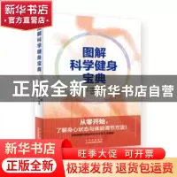 正版 图解科学健身宝典 [日]伊藤卫,[日]吉藤宗弘 北京美术摄影出