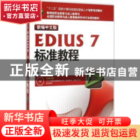 正版 新编中文版EDIUS 7标准教程 谢东编著 海洋出版社 978750279