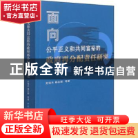 正版 面向公平正义和共同富裕的政府再分配责任研究 史瑞杰//韩志