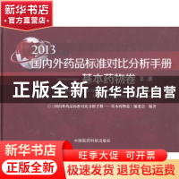 正版 国内外药品标准对比分析手册:2013:第二册:基本药物卷 《国