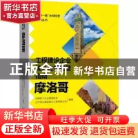正版 工程建设企业境外合规经营指南:摩洛哥 编者:曹玉书|责编:宋
