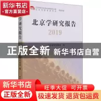 正版 北京学研究报告2019 北京学研究基地 中国社会科学出版社 97