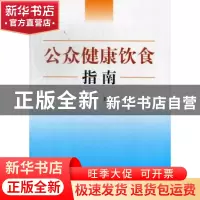 正版 公众健康饮食指南 边振甲主编 中国医药科技出版社 97875067