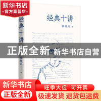 正版 经典十讲 李继宏,果麦文化 出品 浙江文艺出版社 978753396