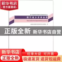 正版 提升城乡发展品质:第6届金经昌中国青年规划师创新论坛 金经