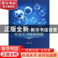 正版 智慧学习环境构建 陈金华著 国防工业出版社 9787118091175