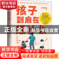 正版 孩子到底在想什么 刮刮油 中国友谊出版公司 9787505751743