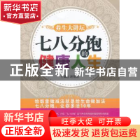 正版 七八分饱的健康人生 赵熠宸主编 中国医药科技出版社 978750