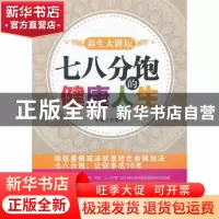 正版 七八分饱的健康人生 赵熠宸主编 中国医药科技出版社 978750