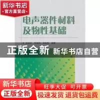 正版 电声器件材料及物性基础 吴宗汉,何鸿钧,徐世和编著 国防