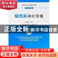 正版 烧伤科诊疗常规:2012年版 张国安主编 中国医药科技出版社 9