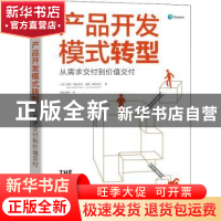 正版 产品开发模式转型(从需求交付到价值交付) [美]玛丽·帕彭迪