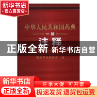 正版 中华人民共和国药典:注释:一部 国家药典委员会编 中国医