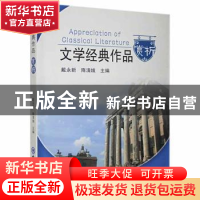 正版 文学经典作品赏析 戴永新,隋清娥主编 中国海洋大学出版社