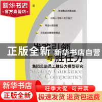 正版 战略引领与胜任力:集团总部员工胜任力模型研究 高建设著 航