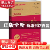 正版 妇人之死 [英]柯林·德克斯特 新星出版社有限责任公司 97875