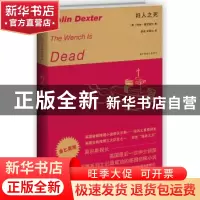 正版 妇人之死 [英]柯林·德克斯特 新星出版社有限责任公司 97875
