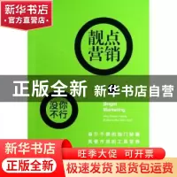正版 靓点营销:人们为什么要受累去买你的产品? (英)罗伯特·克