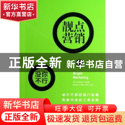 正版 靓点营销:人们为什么要受累去买你的产品? (英)罗伯特·克