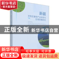 正版 新疆农牧区畜牧产业扶贫与区域发展研究 苏尤力其米克,冯东