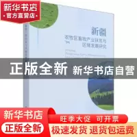 正版 新疆农牧区畜牧产业扶贫与区域发展研究 苏尤力其米克,冯东