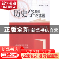正版 2017年全国硕士研究生入学考试历史学基础论述题 长孙博主编