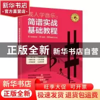 正版 成人学音乐-简谱实战基础教程 陈飞,杨青,成都飞笛成人音乐