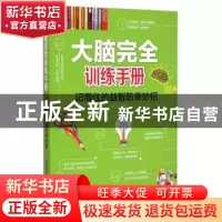 正版 大脑完全训练手册:记得住的益智防衰妙招 刘雯丽编著 中国