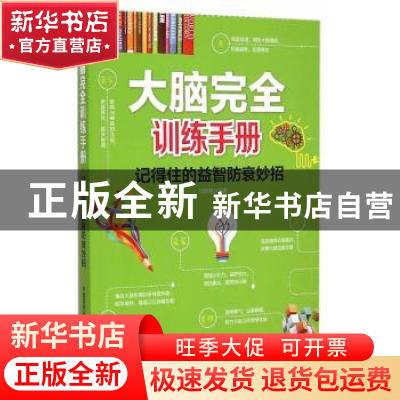 正版 大脑完全训练手册:记得住的益智防衰妙招 刘雯丽编著 中国