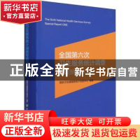 正版 全国第六次卫生服务统计调查专题报告(第1辑) 国家卫生健康