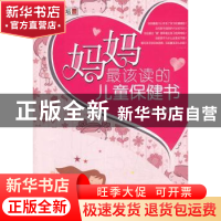 正版 妈妈最该读的儿童保健书 赵熠宸主编 中国医药科技出版社 97