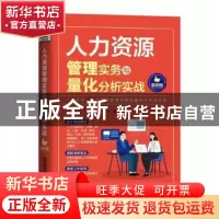 正版 人力资源管理实务与量化分析实战:案例版 杨群 中国铁道出版