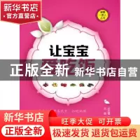 正版 让宝宝爱吃饭 杨彬彬 主编 中国医药科技出版社 9787506772