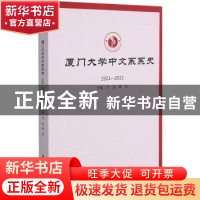 正版 厦门大学中文系系史 编者:代迅//胡旭|责编:王鹭鹏 厦门大学