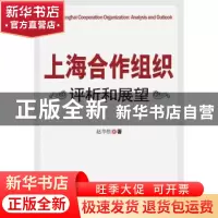 正版 上海合作组织:评析和展望:analysis and outlook 赵华胜著