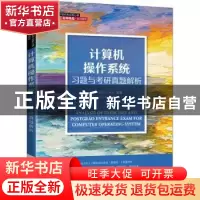 正版 计算机操作系统习题与考研真题解析 姜华,赵阳,王艳秋 人民