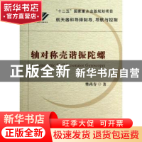 正版 轴对称壳谐振陀螺 樊尚春著 国防工业出版社 9787118085747