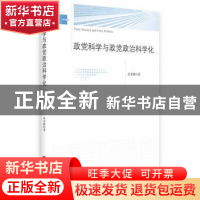 正版 政党科学与政党政治科学化 朱昔群著 中央编译出版社 978751