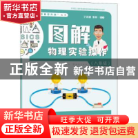 正版 图解物理实验操作(八年级) 丁正建 上海教育出版社 978757