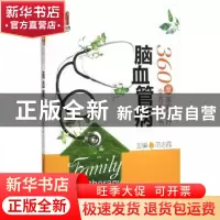 正版 脑血管病 范志霞主编 中国医药科技出版社 9787506775557 书