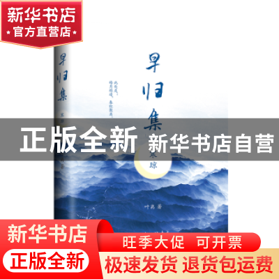 正版 早归集 寒琼 早归集 寒琼 上海三联书店 9787542667908 书