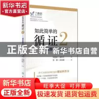 正版 如此简单的循证:循证医学入门之旅:2 李博,周支瑞著 人民卫