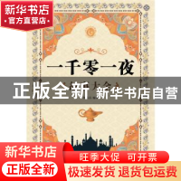 正版 一千零一夜故事大全 李丹丹 中国纺织出版社 9787518074280